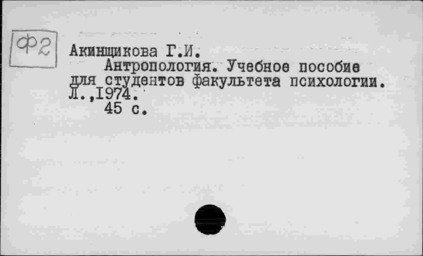 ﻿Антропология. Учебное пособие ^ЯІ97ІД0НТ°В $акультвта психологии. “ 45 с.